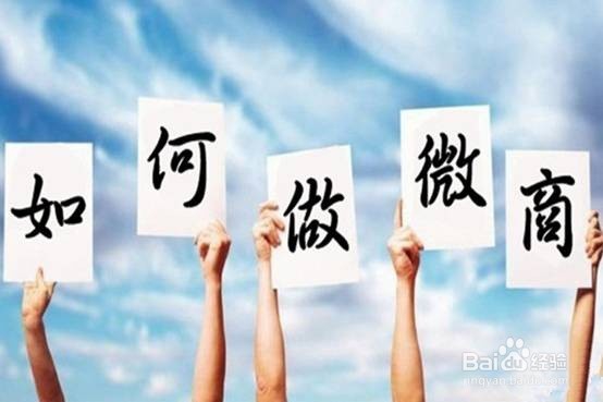 怎样做好微商微商怎样才能做好