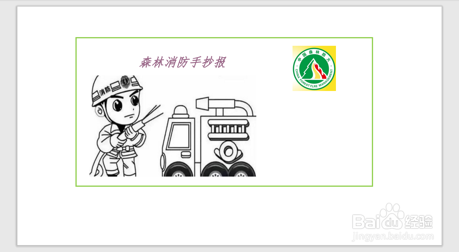 森林消防手抄报
