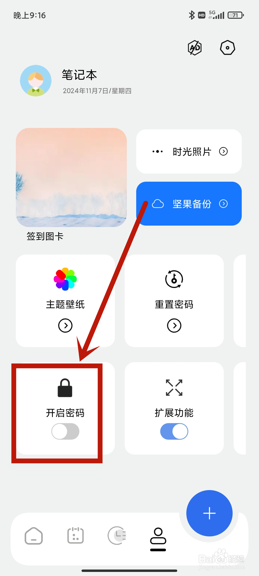 笔记本APP怎么关闭【开启密码】设置？