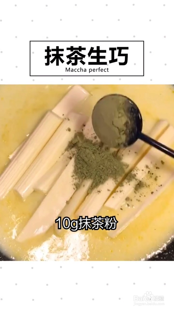 如何制作抹茶生巧