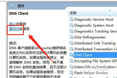 win7系统如何重新启动服务DNS Client