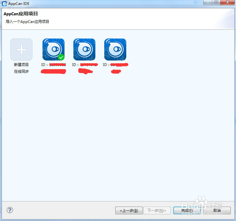 AppCan新建App开发项目详细步骤