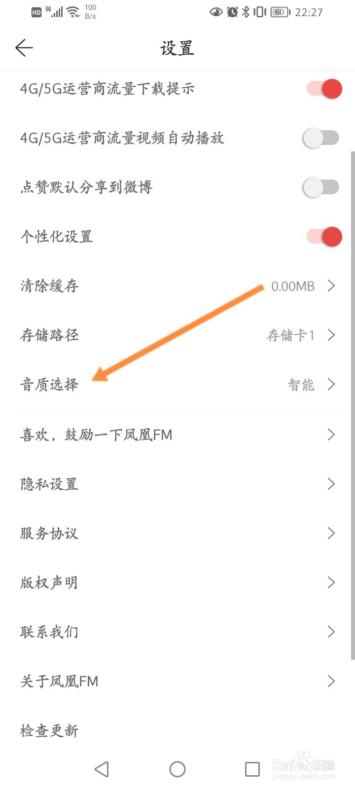 凤凰FM软件怎么选择在线播放音质