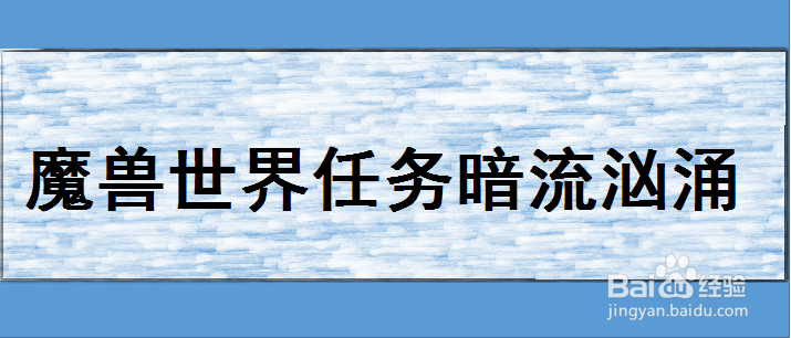魔兽世界任务暗流汹涌