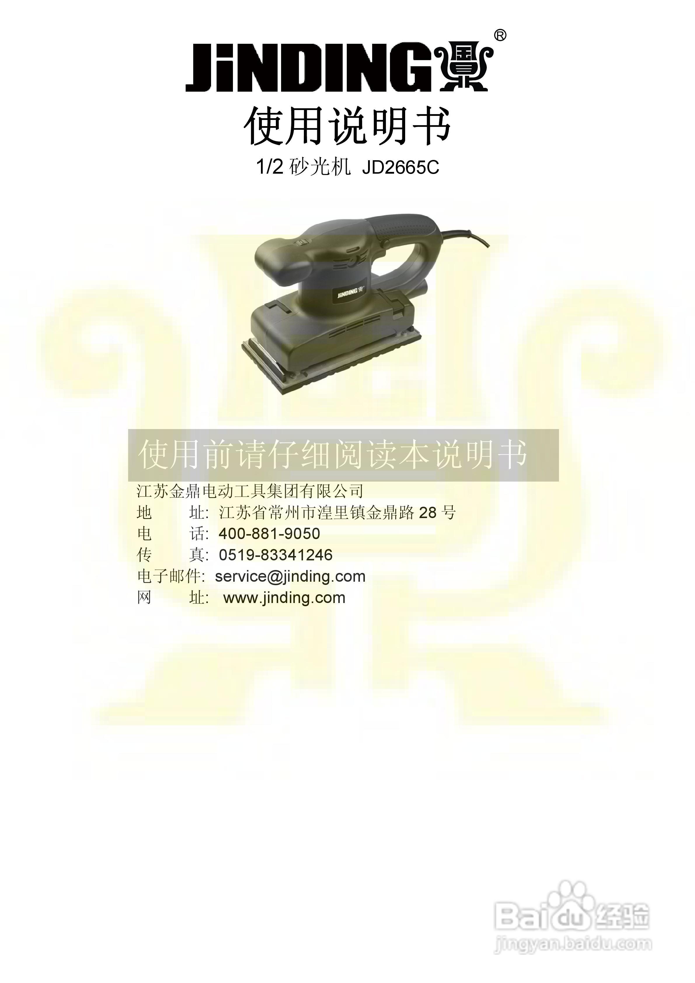 金鼎JD2665C 1-2砂光机说明书:[1]