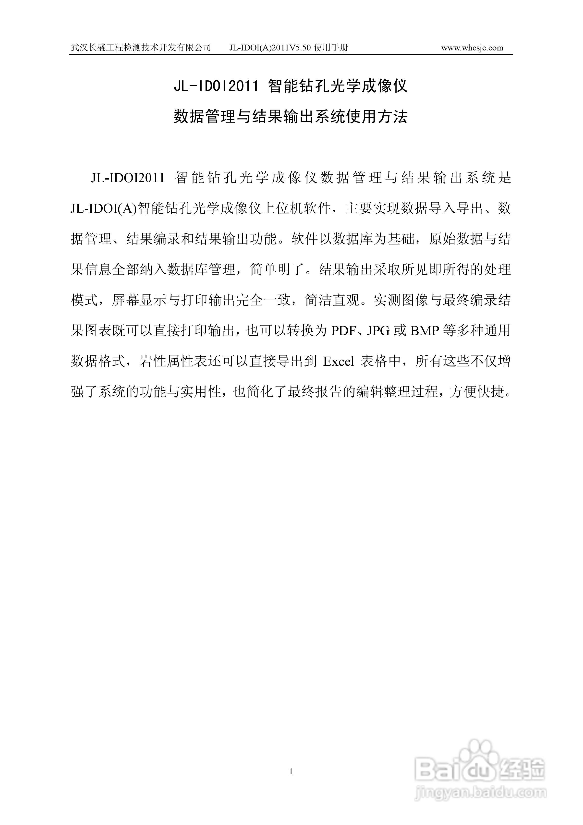 JL-IDOI(A)智能钻孔光学成像仪使用手册:[1]