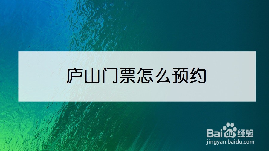 庐山门票怎么预约