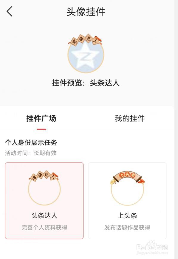 今日头条如何更换自己的头像挂件