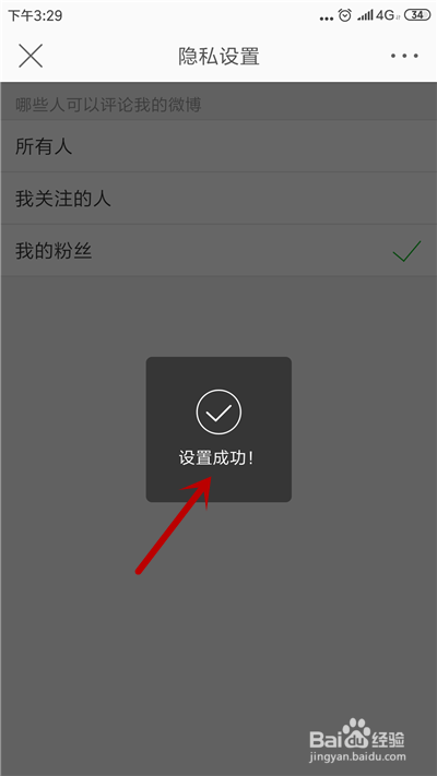 微博怎么设置只让粉丝评论
