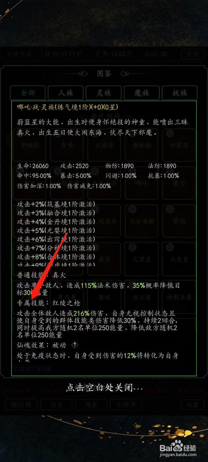 混沌挂机如何查看哪吒的专属技能