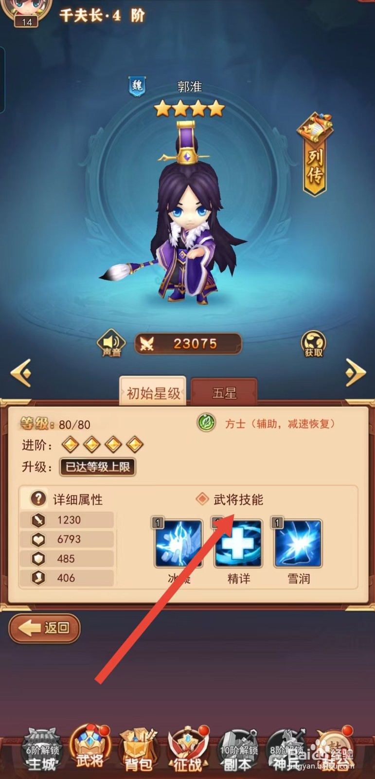 后发制人如何查看郭淮的【武将技能】