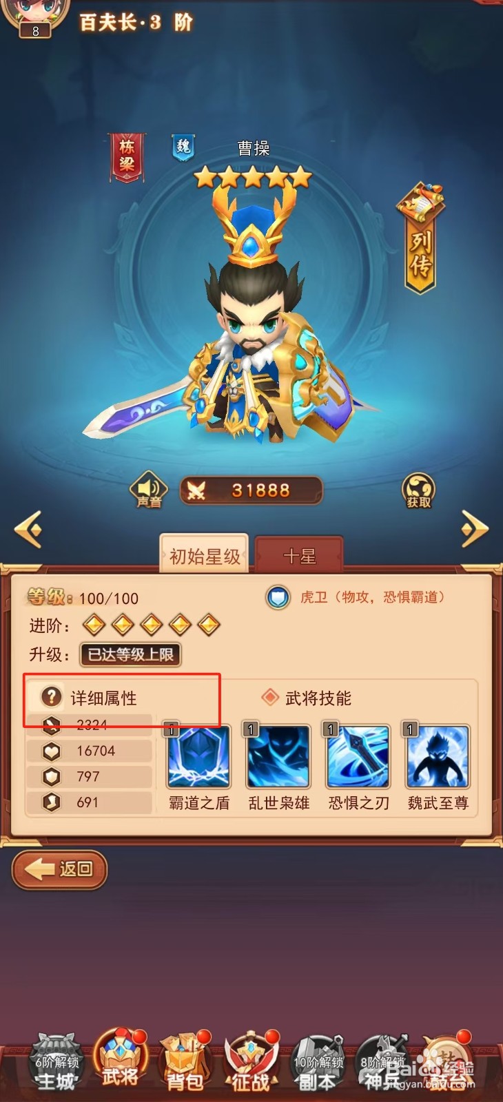 后发制人如何查看曹操的【详细属性】