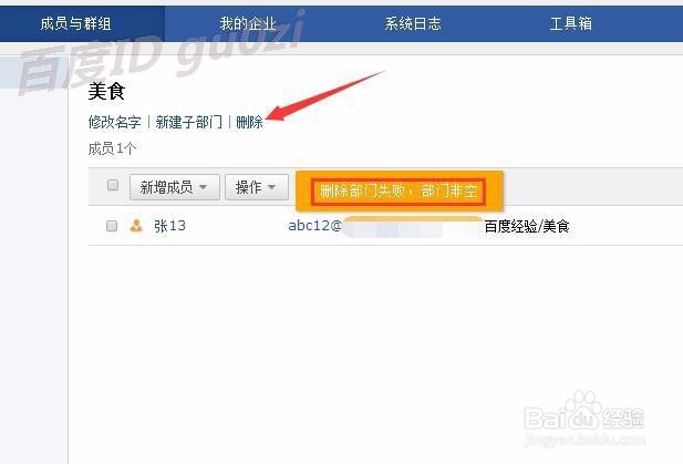 腾讯企业邮箱怎么删除成员分组新建子部门
