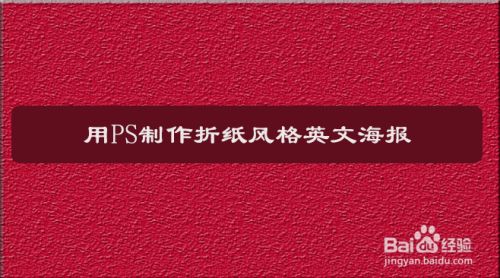 用ps制作折纸风格英文海报 百度经验
