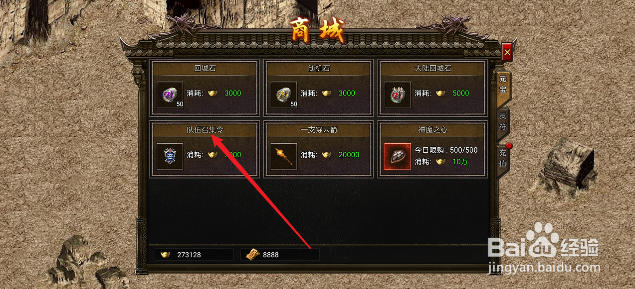 在御龙战仙中哪里可以买到队伍召集令