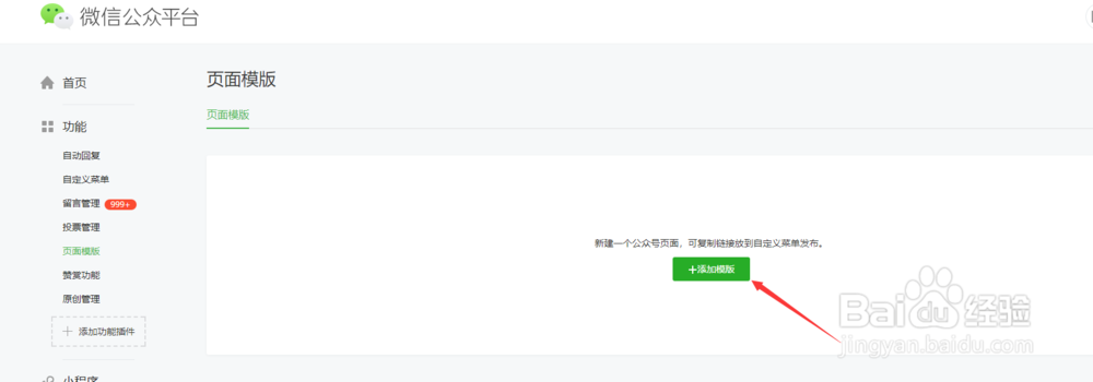 微信公众号如何设置页面模板