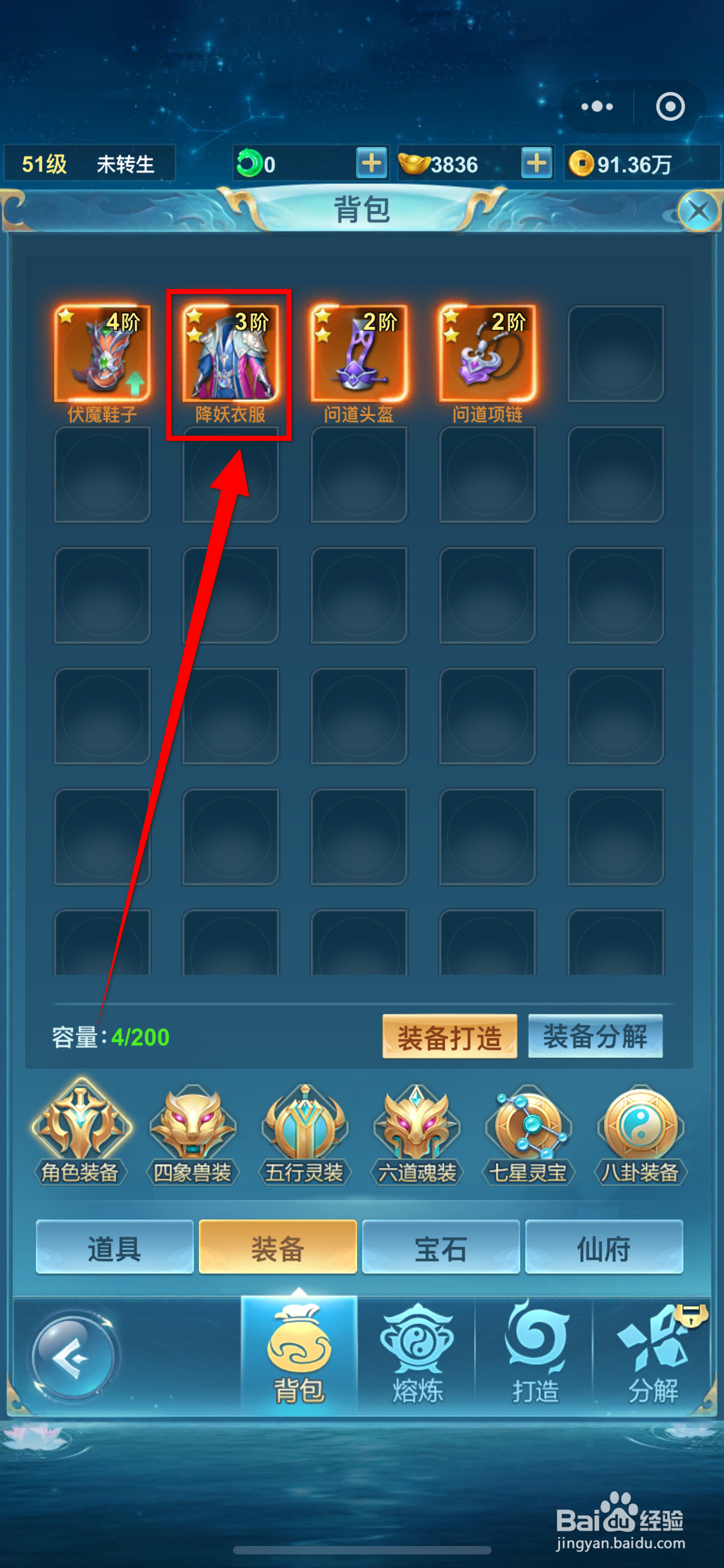 青云诀之伏魔如何查看降妖衣服的【防御】