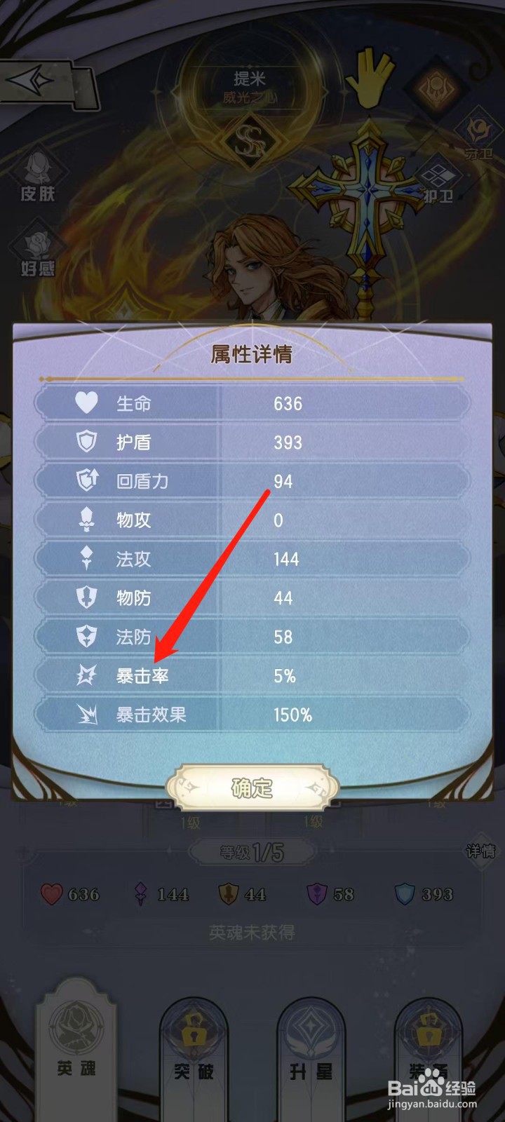 精灵序曲怎样查看提米的暴击率