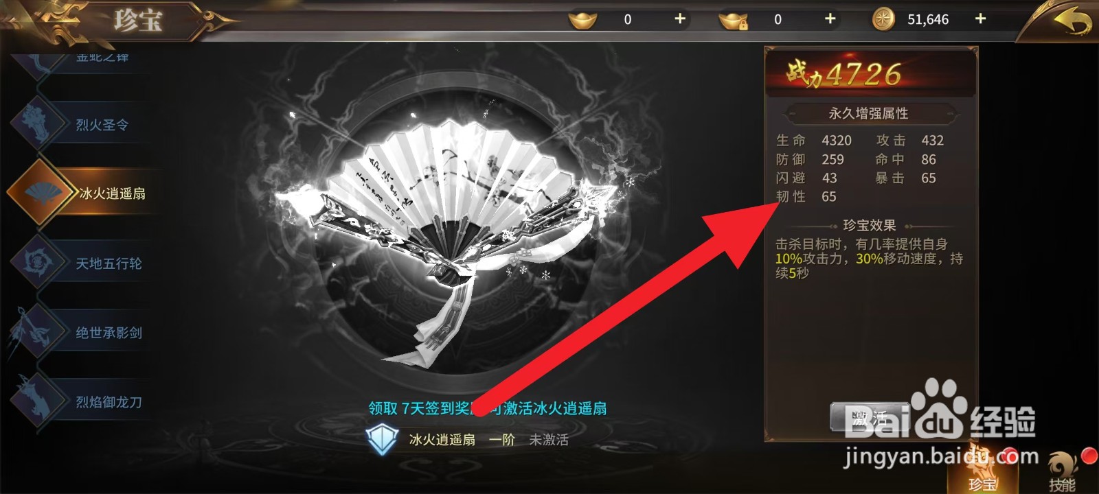 绝世武林怎么查看冰火逍遥扇韧性的数值