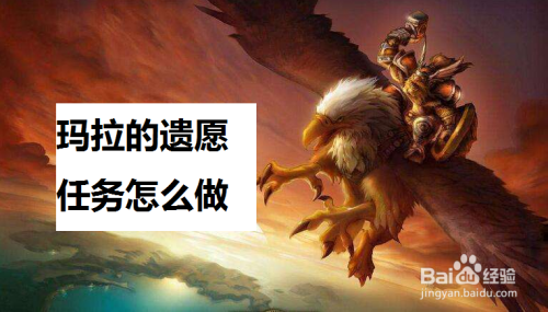 魔兽世界怀旧服玛拉的遗愿任务怎么做？