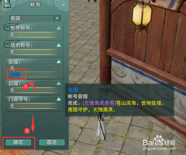 剑网3怎么装备称号前缀南国
