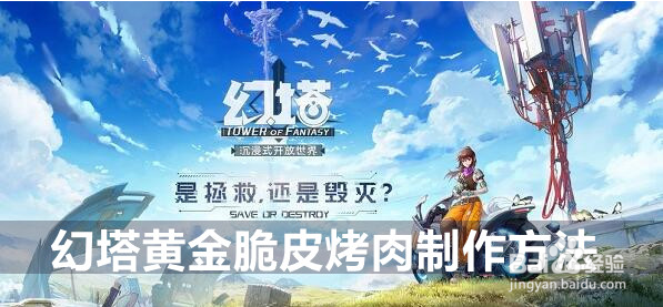 幻塔黄金脆皮烤肉制作方法
