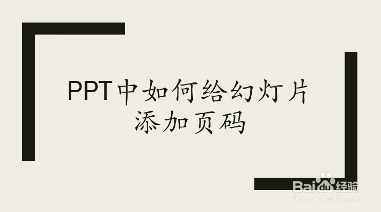 PPT中如何给幻灯片添加页码