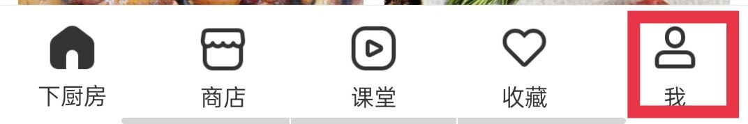下厨房App怎么解绑微信