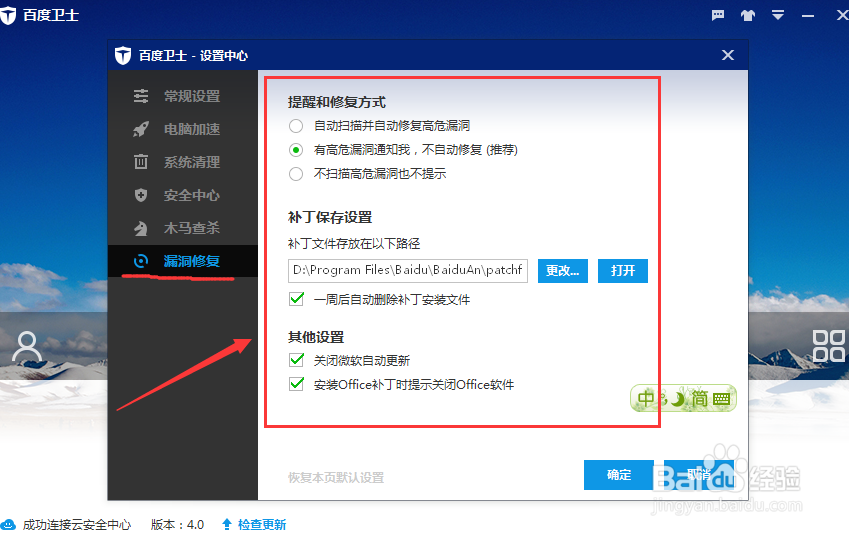 百度卫士如何设置漏洞修复