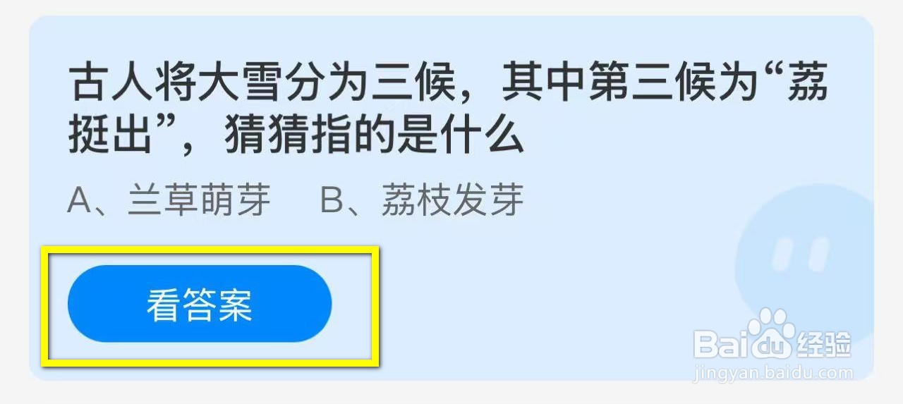 蚂蚁庄园2024.12.6：古人分大雪三候，荔挺出指?