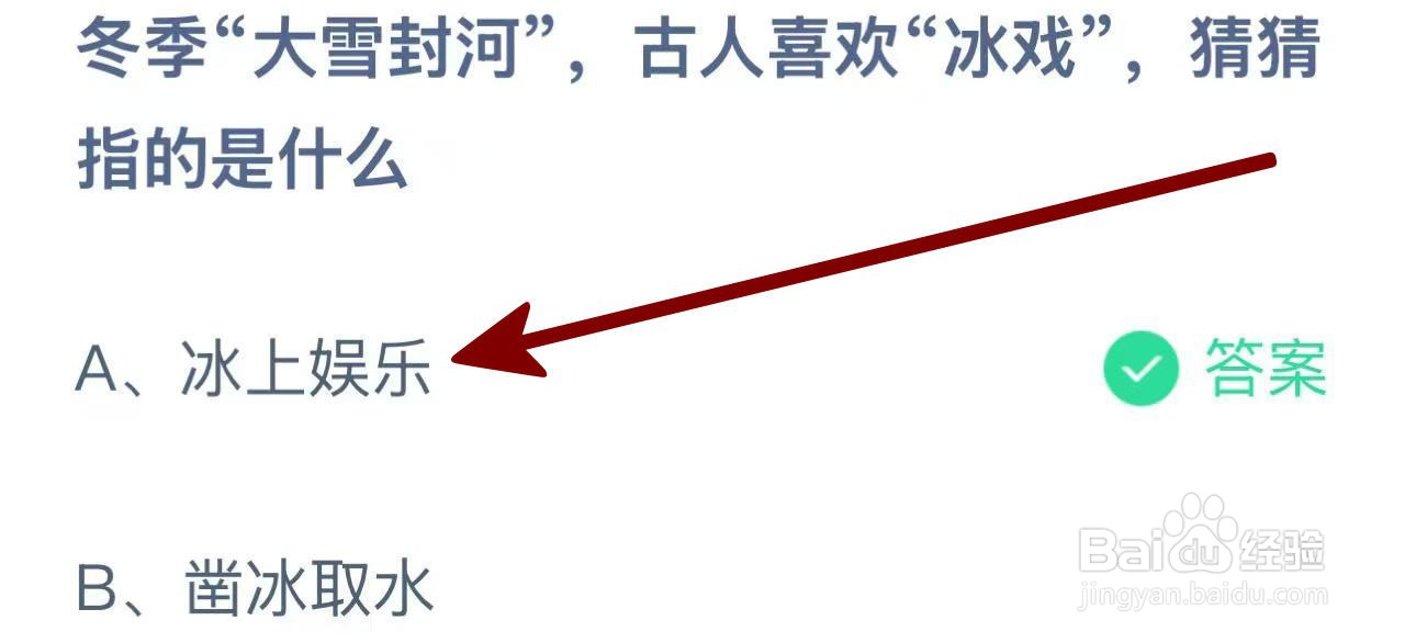 蚂蚁庄园2024.12.6：大雪季，古人啥叫冰戏？