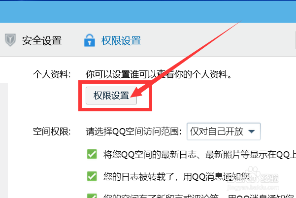 QQ如何设置个人资料权限恢复默认？