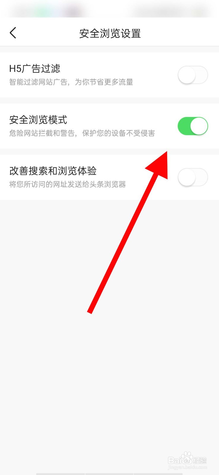 今日头条app怎么关闭安全浏览模式