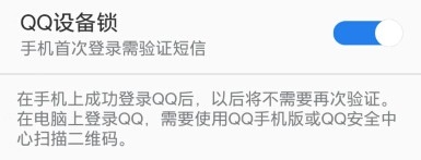 手机如何使用QQ设备锁