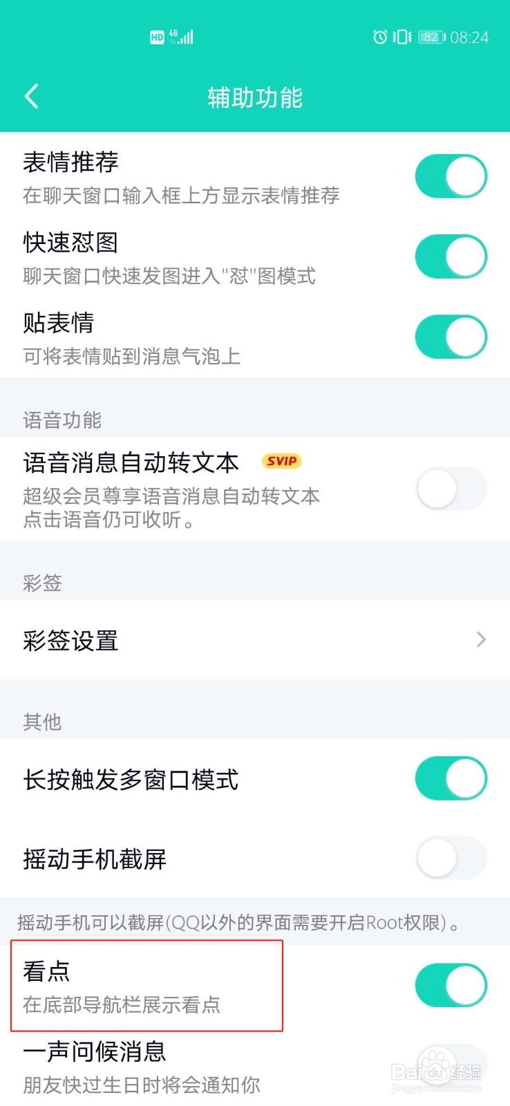 手机QQ如何关闭在底部导航栏展示看点菜单