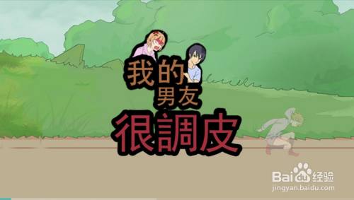 《我的男友很调皮》第4关游戏攻略