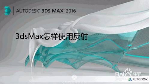 3dsMax怎样使用反射