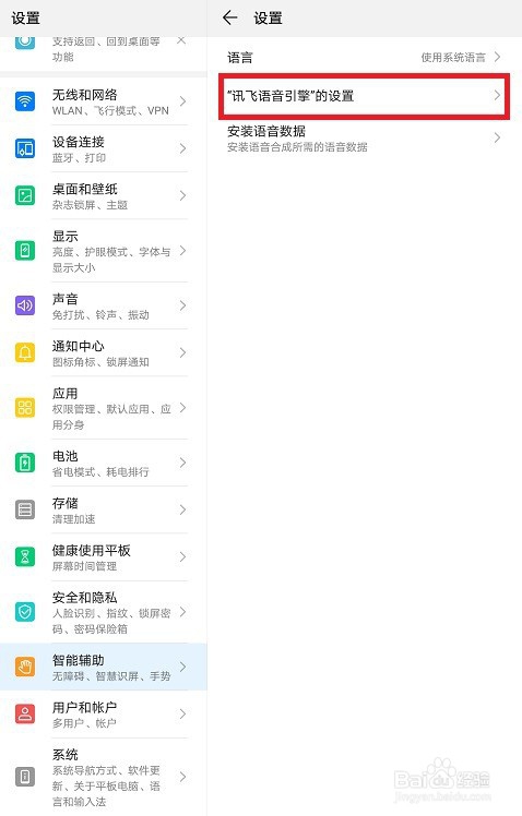 华为平板怎么设置语音为东北话