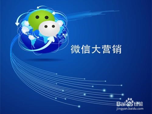 怎么制作微信营销