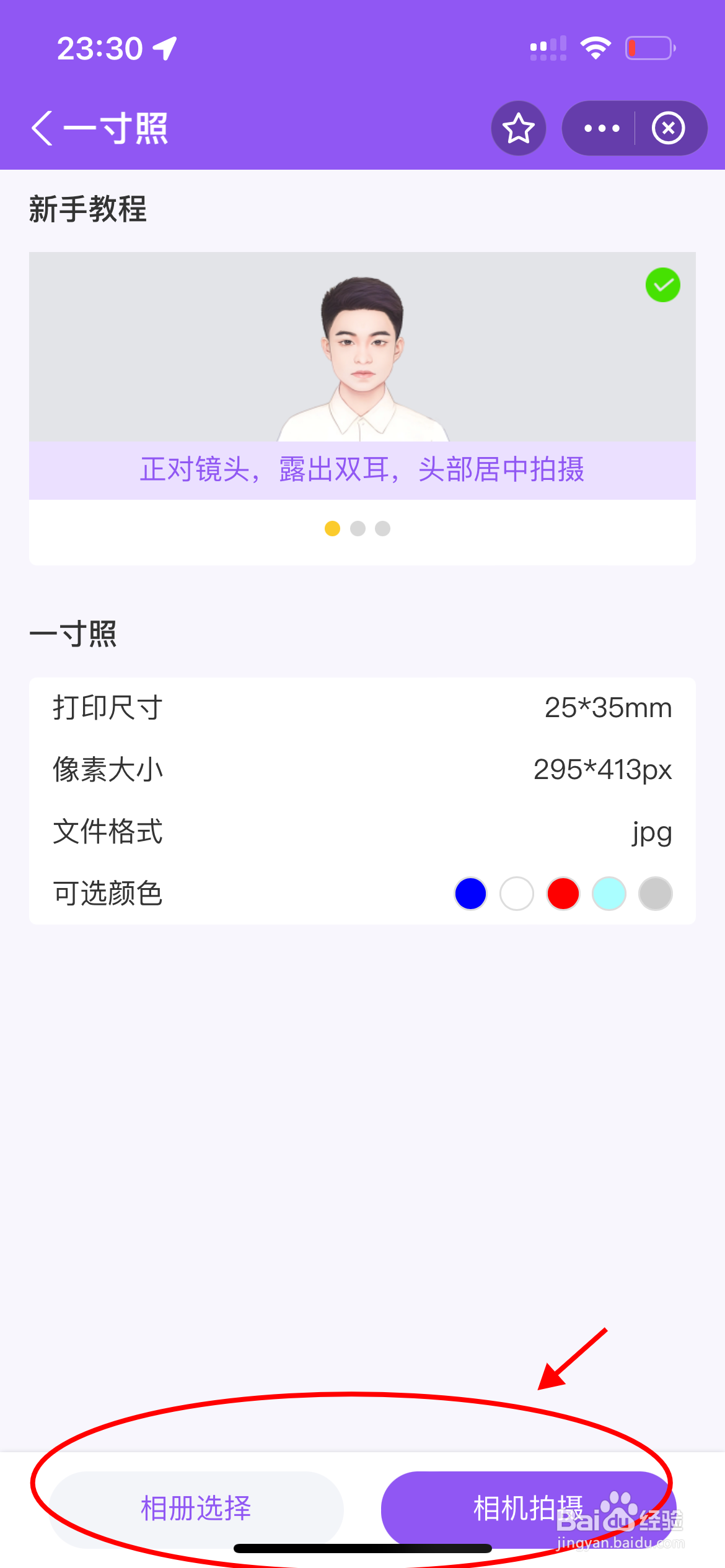 手机怎么拍免冠一寸照