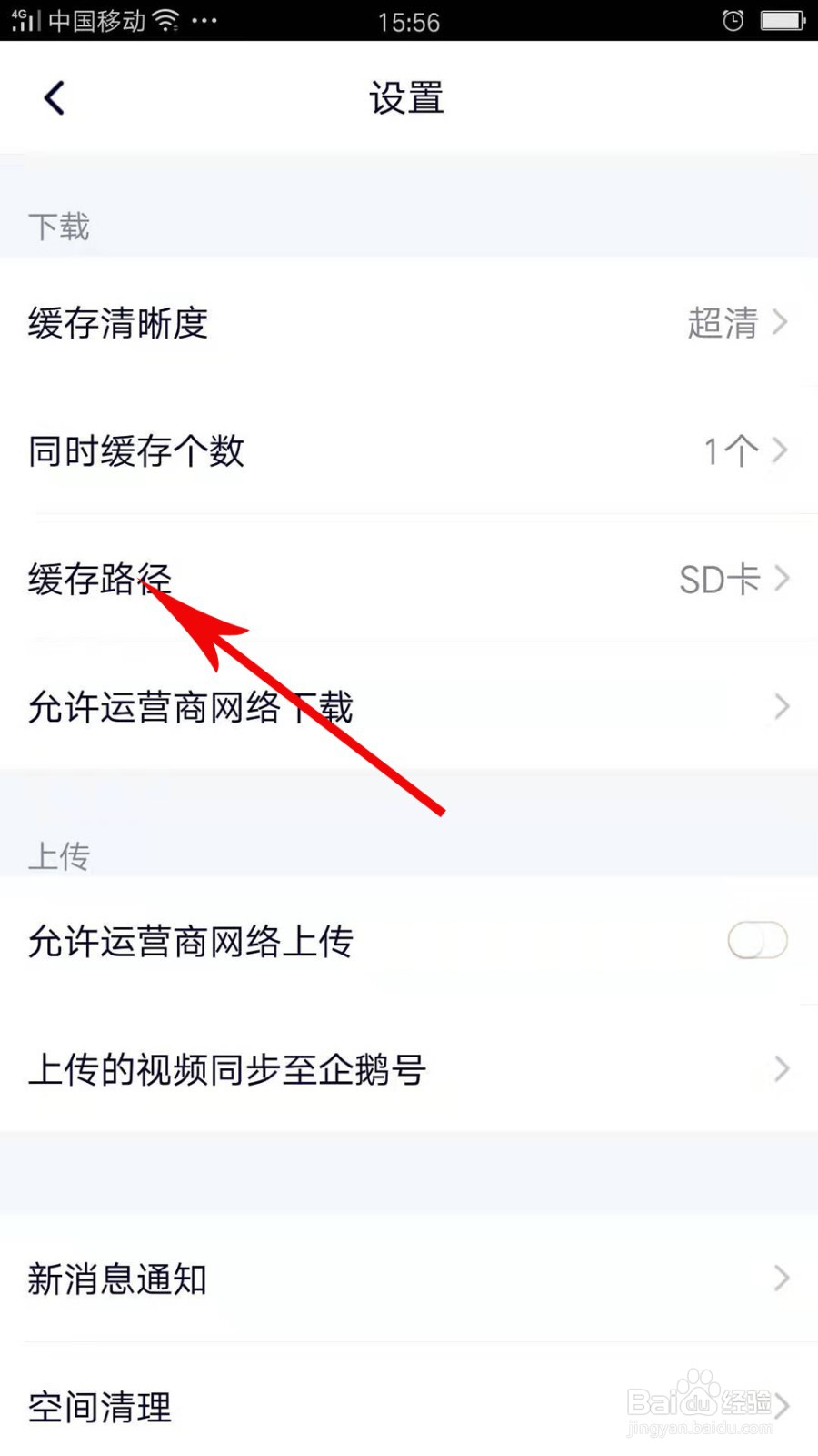 腾讯视频怎么设置视频缓存路径