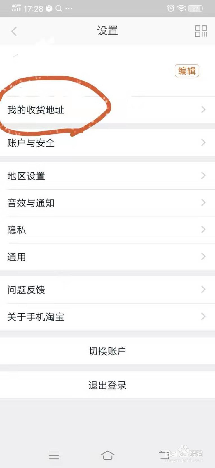 在淘宝上怎样查看自己的收货地址