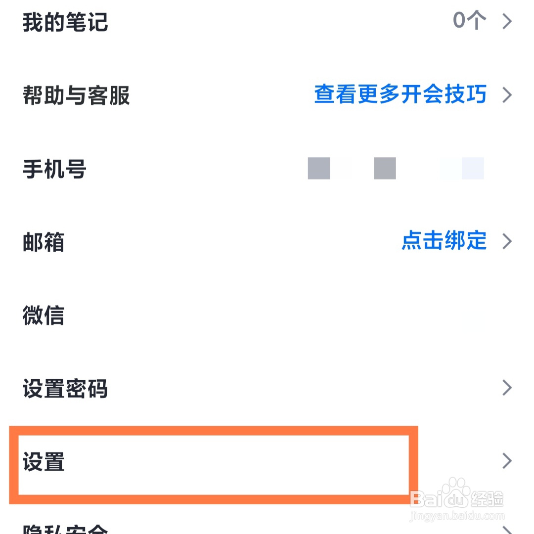 如何关闭腾讯会议的消息通知