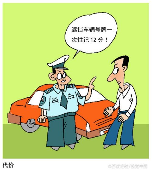 遮擋車牌怎麼處罰