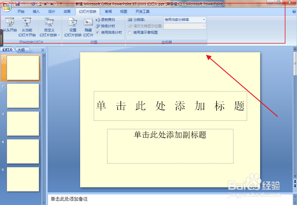 PPT文档如何设置放映时不加动画