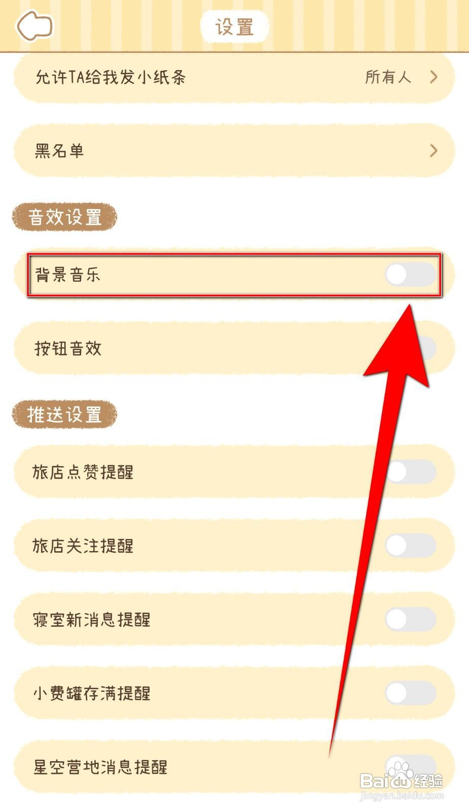 梦境旅店app在哪里关闭背景音乐