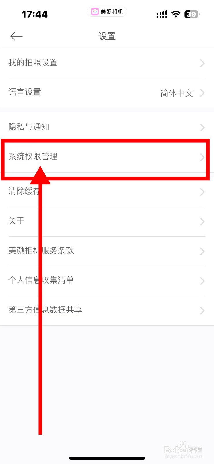 美颜相机如何开启相机权限