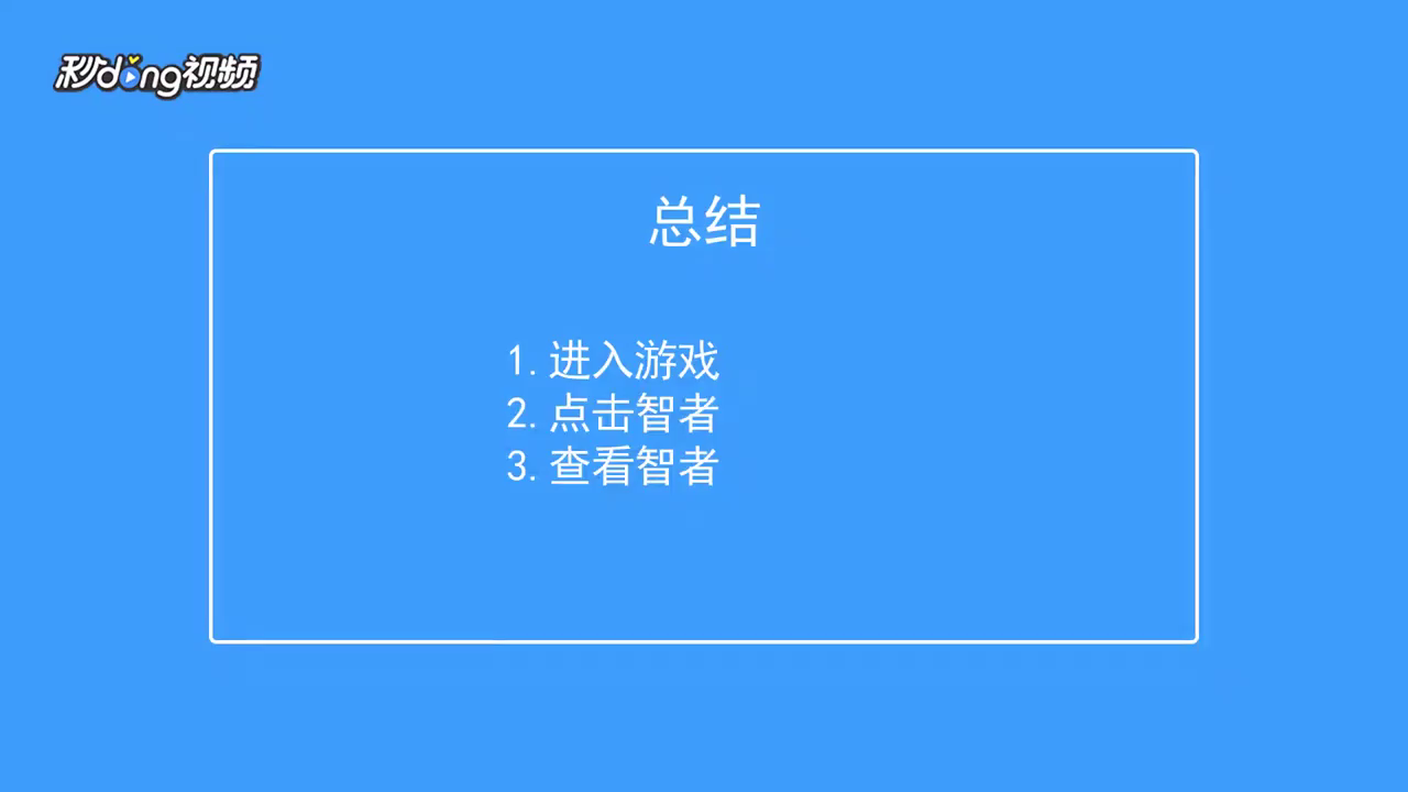 超进化物语如何查看智者