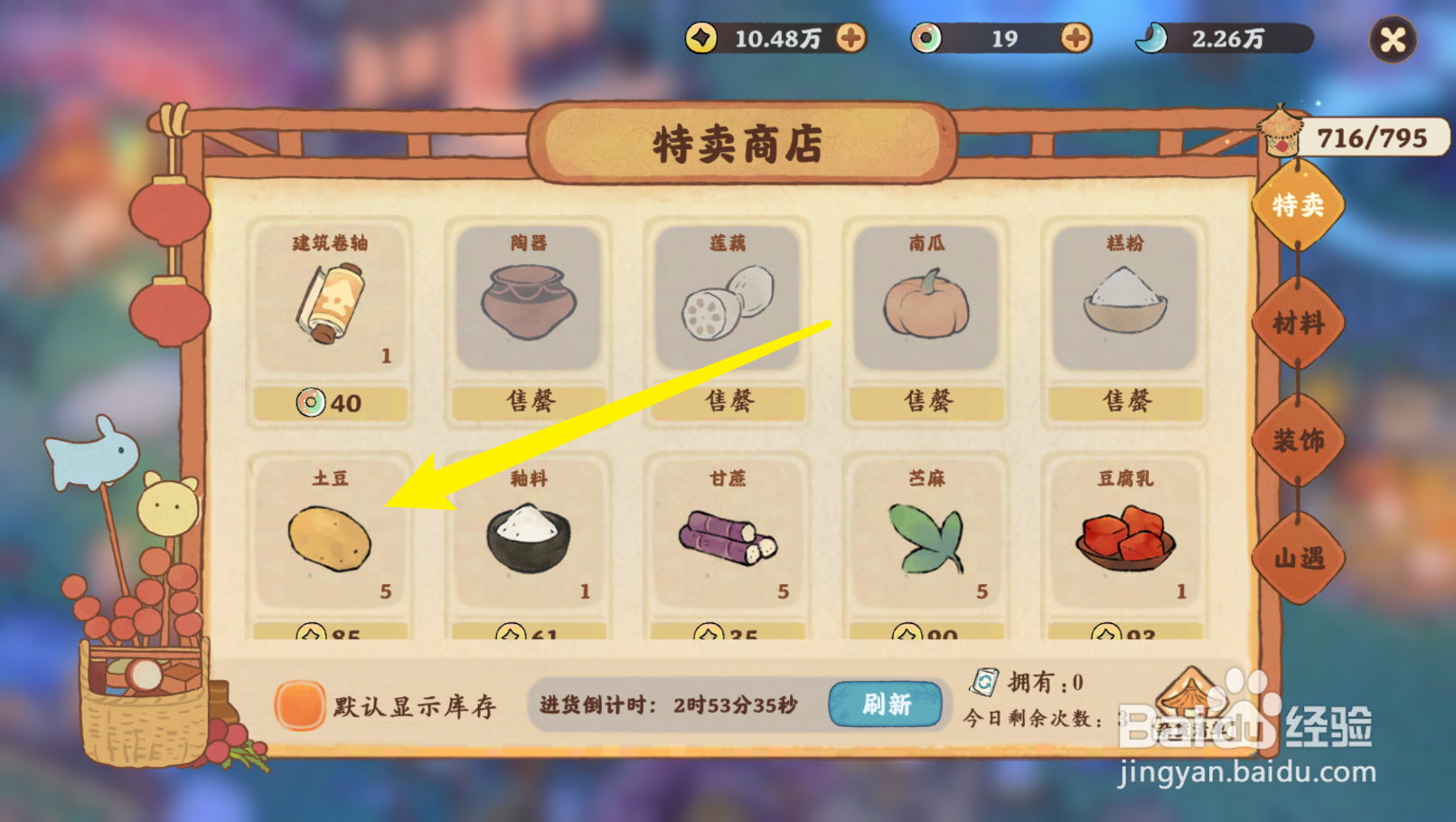 桃源深处有人家的土豆怎么获得