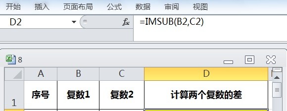 EXCEL运用IMSUB计算两个复数的差